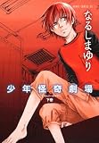 少年怪奇劇場 下巻   (あすかコミックスDX)