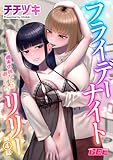 フライデーナイトリリー～週末の彼女との過ごし方～第4話【修正版】 フライデーナイトリリー【修正版】 (GEEコミックス)