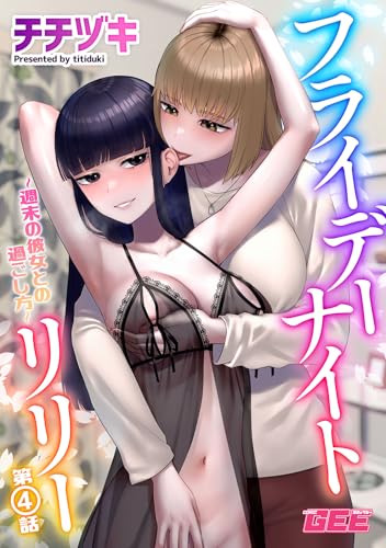 フライデーナイトリリー~週末の彼女との過ごし方~第4話【修正版】 フライデーナイトリリー【修正版】 (GEEコミックス)