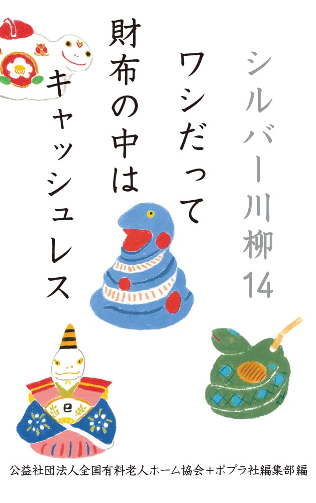 シルバー川柳 28冊 51XpKeXZ6DL.jpg