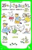 25の小さなおはなし (角川つばさ文庫)
