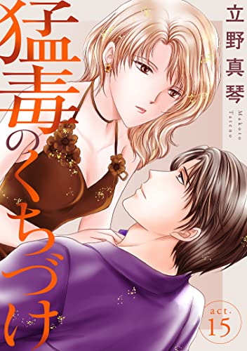 猛毒のくちづけ 15 (素敵なロマンス)