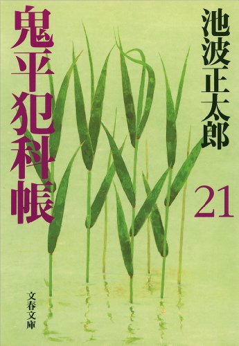楽天 無料電子書籍 鬼平犯科帳(二十一) バイ
