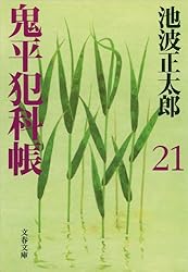 鬼平犯科帳 鬼平犯科帳 決定版（二十）』池波正太郎 | 文春文庫