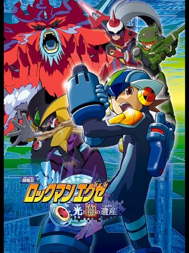 劇場版ロックマンエグ