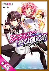 ［合本版］アルケミストの終焉創造術≪ニルヴァーナ≫　全５巻 (GA文庫)
