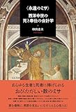 〈永遠のミサ〉西洋中世の死と奉仕の会計学