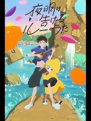 夜明け告げるルーのう