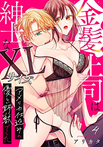 金髪上司は紳士なXLサイズ～アメリカ仕込みの優しい野獣でした～(4) (TL★オトメチカ)