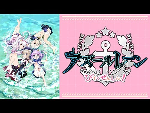 アズールレーン びそ