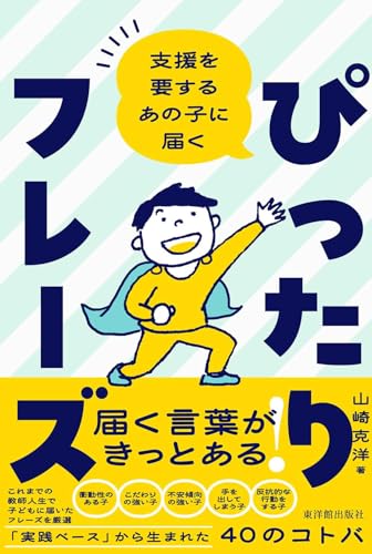 支援を要するあの子に届く ぴったりフレーズの詳細を見る