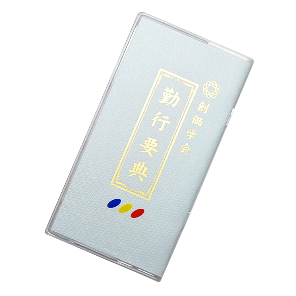 創価学会カバー付き経本/学会三色入りクリア【選べる各種カラー・大小サイズ展開】創価学会勤行要典/ブック型/SGI・SOKA (ブルー, 小【縦12.9cm×横6.7cm】)
