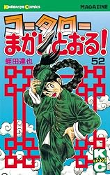 Amazon.co.jp: コータローまかりとおる！（41） (週刊少年