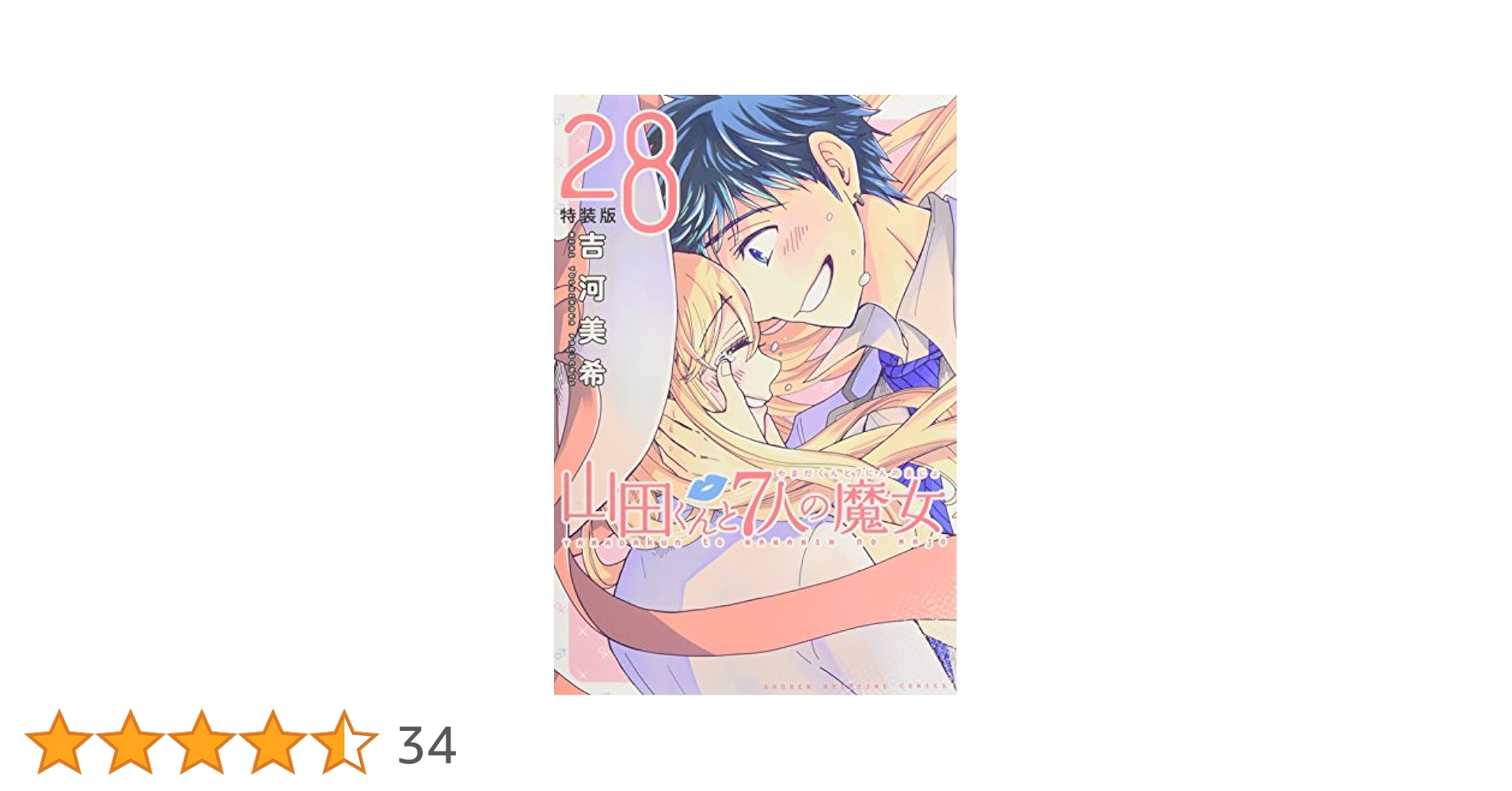 【美品】山田くんと7人の魔女　28巻　特装版 山田くんと7人の魔女(28)特装版 (プレミアムKC) | 吉河 美希 |本