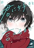 君に好きと言えるまで コミックス版【イラスト特典付】 (REXコミックス)