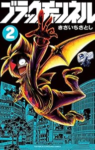 ブラックチャンネル（２） (てんとう虫コミックス)