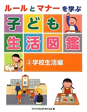 ルールとマナーを学ぶ 子ども生活図鑑 2 学校生活編 (2) | 子どもの