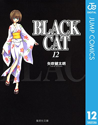 BLACK CAT 12 (ジャンプコミックスDIGITAL) BLACK CAT 12 (ジャンプコミックスDIGITAL)