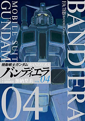 機動戦士ガンダム バンディエラ ４ ビッグコミックス 加納梨衣 矢立肇 富野由悠季 青年マンガ Kindleストア Amazon