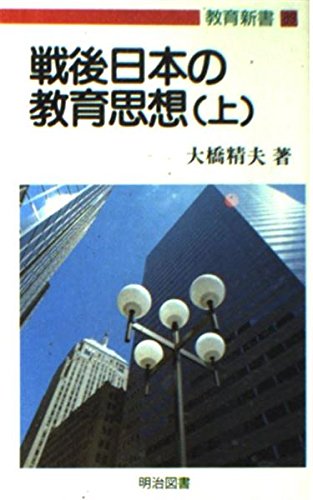 戦後日本の教育思想 上 (教育新書 89)
