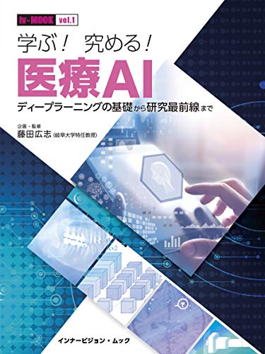 PDFダウンロード 学ぶ! 究める! 医療AI─ディープラーニングの基礎から研究最前線まで─ (iv バイ