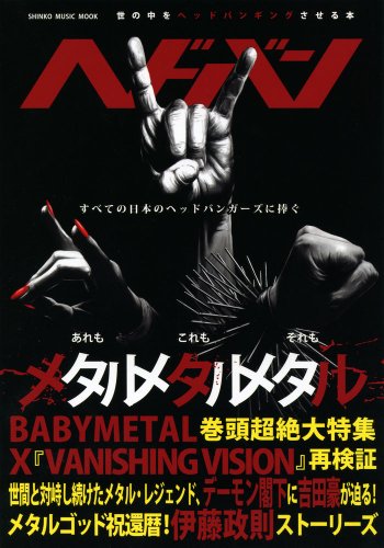 キンドル 無料電子書籍 ヘドバン (シンコー・ミュージックMOOK) バイ
