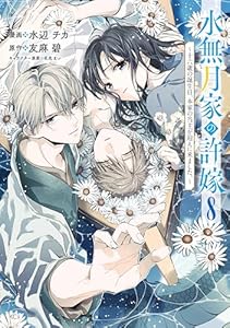 水無月家の許嫁　～十六歳の誕生日、本家の当主が迎えに来ました。～（８） (異世界ヒロインファンタジー)