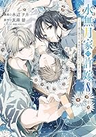 水無月家の許嫁 ~十六歳の誕生日、本家の当主が迎えに来ました。~ (全2