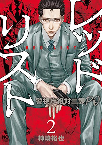 レッドリスト 警視庁組対三課ｐｏ 2 神崎裕也 マンガ Kindleストア Amazon