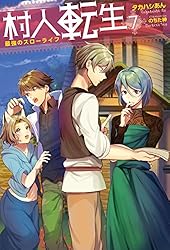Amazon.co.jp: 村人転生 最強のスローライフ ： 13 (Mノベルス) 電子