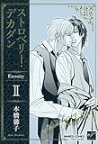 ストロベリー・デカダン　Ｅｔｅｒｎｉｔｙ　II (バンブーコミックス 麗人セレクション)