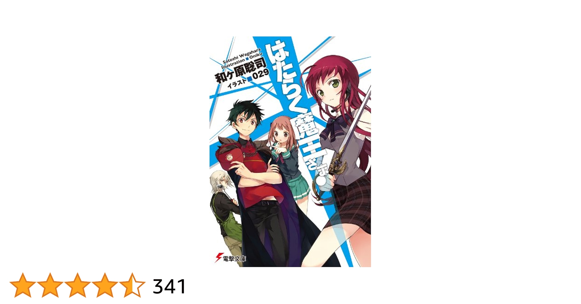 [全巻初版・特典付き] はたらく魔王さま！　1巻～最新23巻セット 71SjDBIWnFL._UF350,350_QL80_.jpg