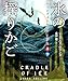 ムーンフォール・サーガ２　氷の揺りかご【上下合本版】 (竹書房文庫)