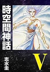 時空間神話I (ゴマブックス×ナンバーナイン) | 志水圭 | マンガ