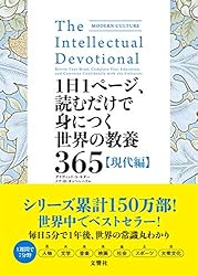 Amazon.co.jp: 1日1ページ、読むだけで身につく世界の教養365 現代編