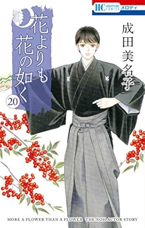 Amazon.co.jp: 花よりも花の如く 1 (花とゆめCOMICS