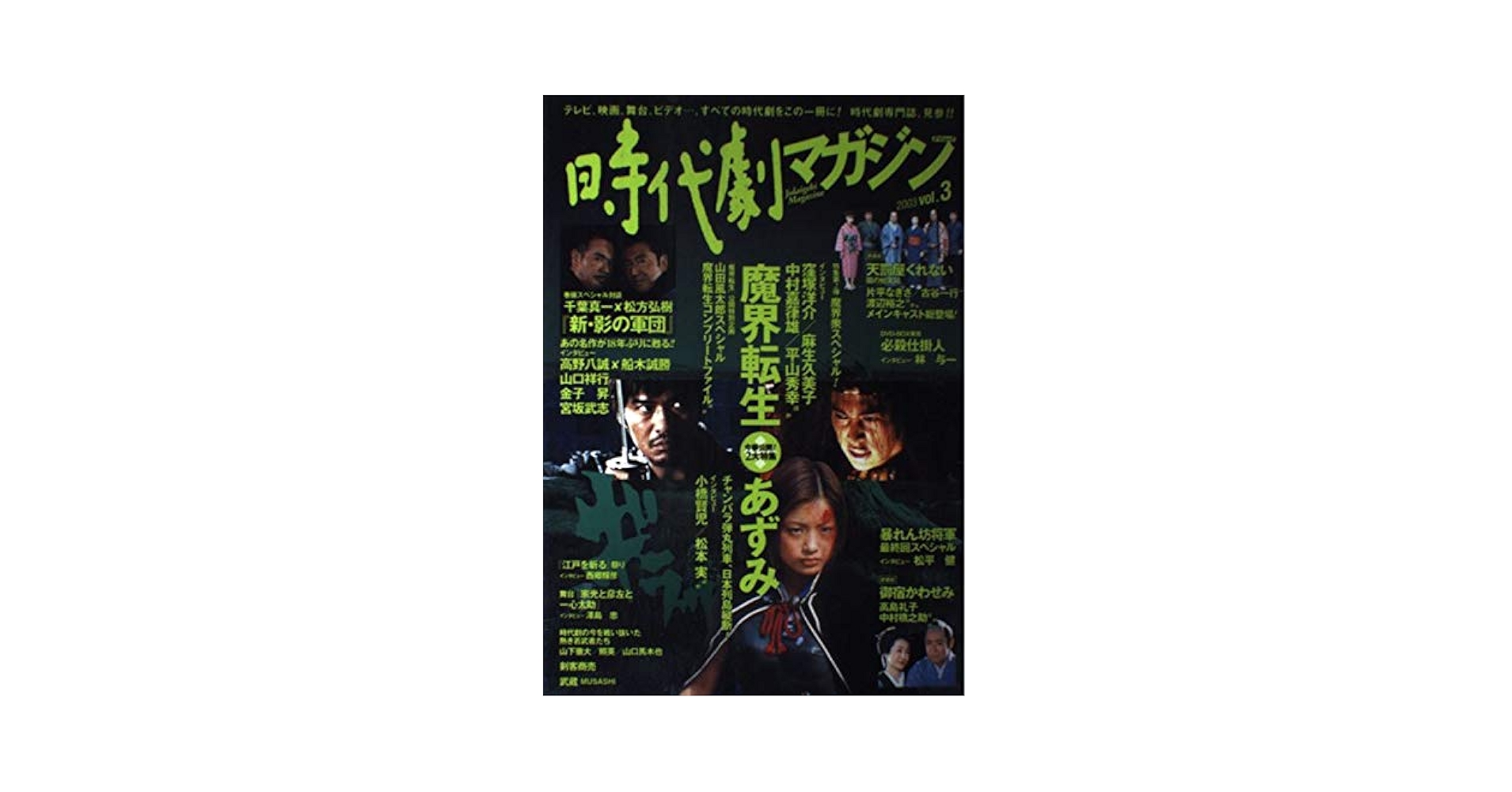 【中古】 時代劇マガジン ｖｏｌ．３/辰巳出版 Amazon.co.jp: 時代劇マガジン vol.3(2003) (タツミムック) : 本