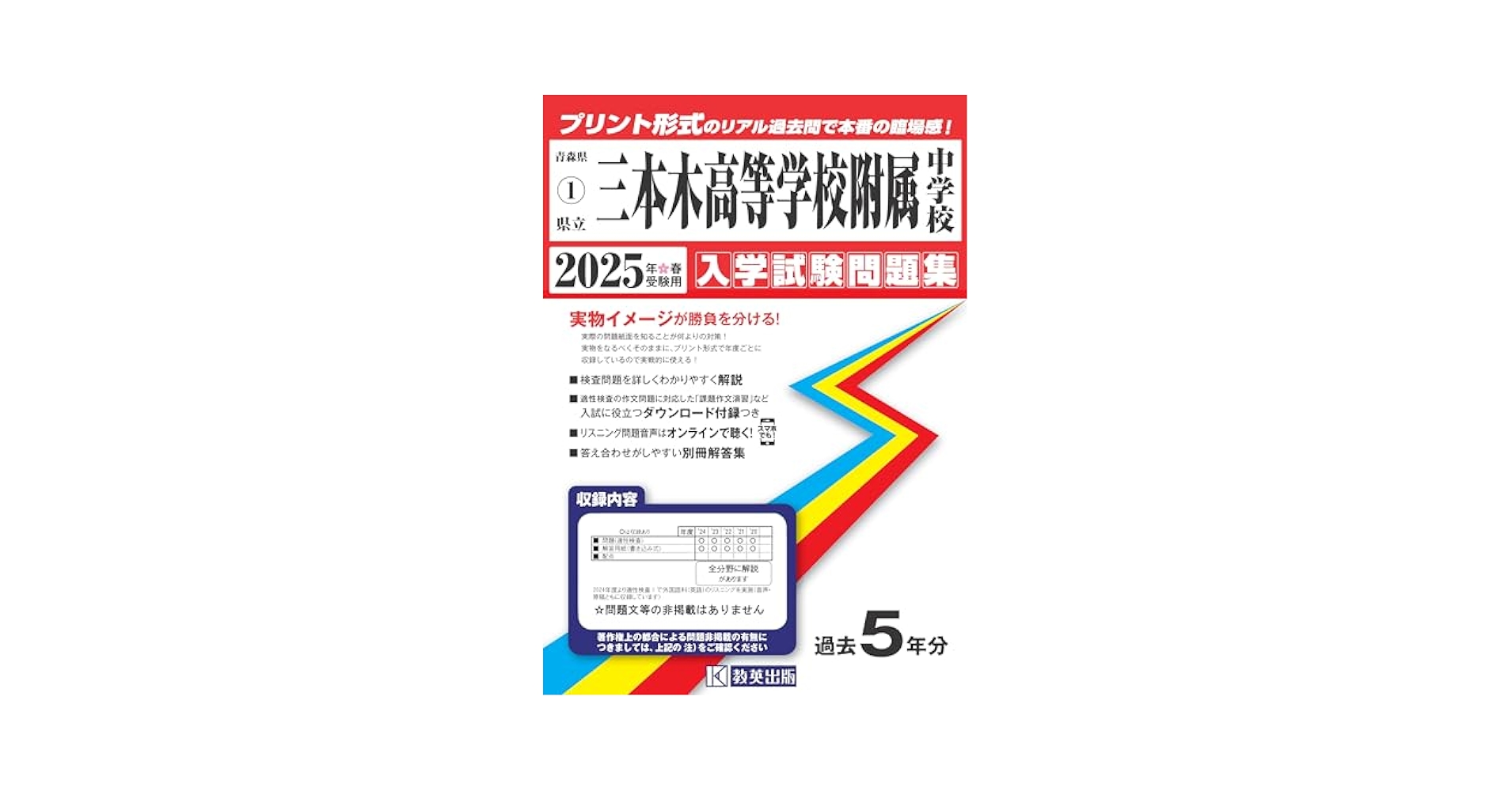 県立三本木高等学校附属中学校 入学試験問題集 2025年春受験用