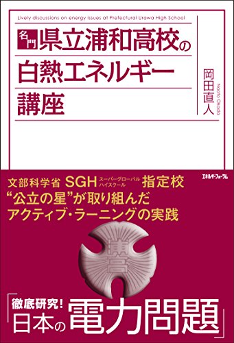 名門・県立浦和高校の白熱エネルギー講座