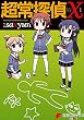 セール中のKindle本23：超常探偵Ｘ 1 (電撃コミックスNEXT)