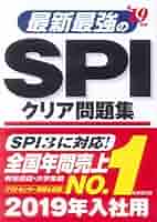Amazon.co.jp: 最新最強のSPIクリア問題集 '19年版 : 成美堂出版