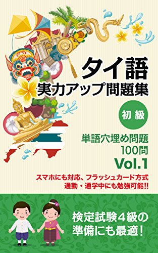 キンドル 無料電子書籍 (音声サイト付き レッスンビデオ有)タイ語 実力アップ問題集 初級 「単 バイ