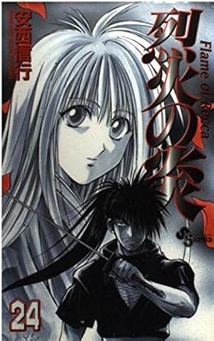 烈火の炎 33: FLAME OF RECCA (少年サンデーコミックス) | 安西