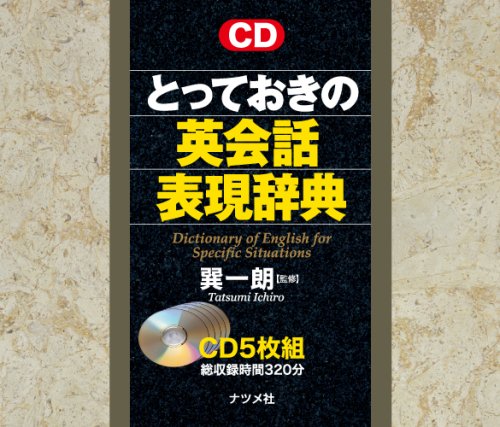 【中古】とっておきの英会話表現辞典／巽一朗監修／ナツメ社 中古】とっておきの英会話表現辞典／巽一朗監修／ナツメ社 CD