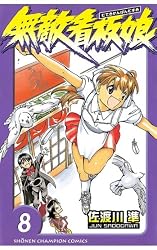 Amazon.co.jp: 無敵看板娘（8） (少年チャンピオン・コミックス) 電子