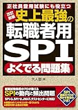改訂新版 史上最強の転職者用SPIよく出る問題集