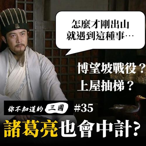 EP 35｜誰能算計諸葛亮？博望坡之戰與臥龍出山的第一場危機