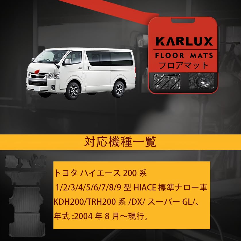 200系トヨタハイエースバンスーパーGL ナロー型ショートカーゴマット専用設計 Amazon | KARLUX トヨタ ハイエース200系標準ナロー車用 3D フロア