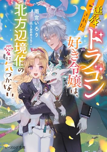 2025-10-15 追放されたドラゴン好き令嬢は、北方辺境伯の愛に気づかない(1)