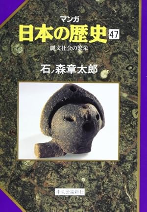 Amazon.co.jp: マンガ日本の歴史 41 (中公文庫 S 12-41) : 石ノ森